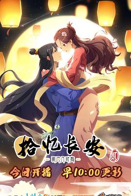 拾忆长安·明月几时有2第01集