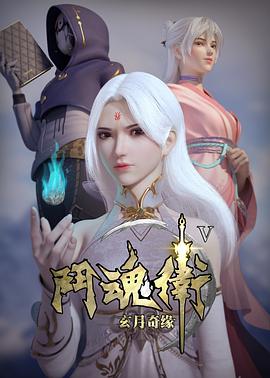 斗魂卫之玄月奇缘 第五季第04集