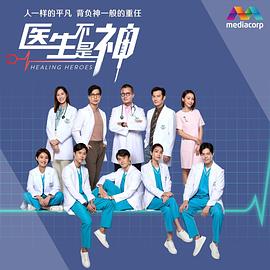 医生不是神第83集