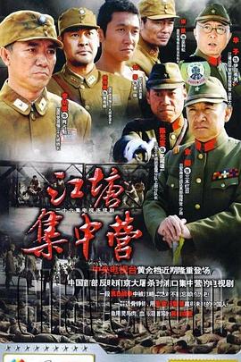 江塘集中营第05集