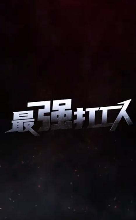 最强打工人第90集
