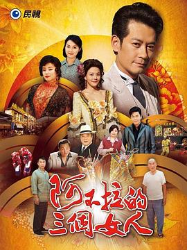 阿不拉的三个女人第25集