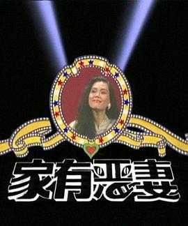 家有恶妻第01集