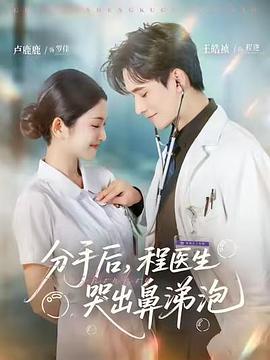 分手后，程医生哭出鼻涕泡第69集
