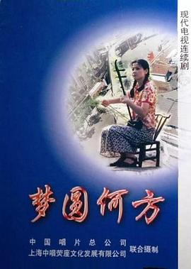 梦圆何方第05集