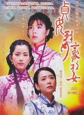 贞女‧烈女‧豪放女第46集(大结局)