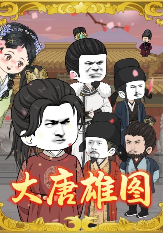 大唐雄图第04集