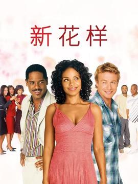 新花样