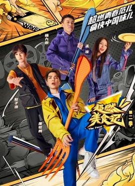 超燃美食记第二季