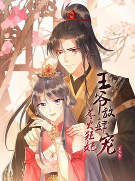 惹火狂妃：王爷放肆宠第二季(全集)