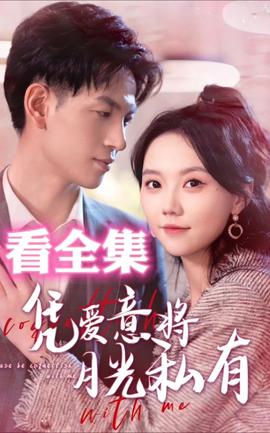 凭爱意将月光私有(全集)