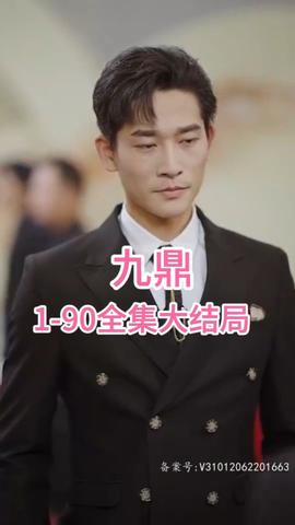 九鼎(全集)