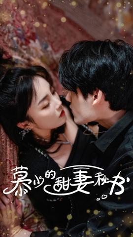 慕少的甜妻秘书(全集)