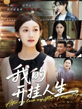 我的开挂人生(全集)