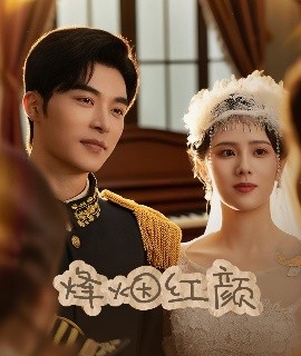 烽烟红颜＆玫瑰与勃朗宁(全集)