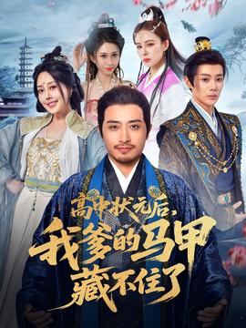 高中状元后我爹的马甲藏不住了(全集)