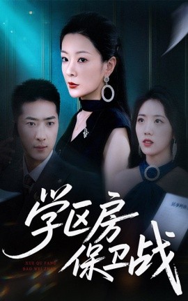 学区房保卫战＆学区房的风波(全集)