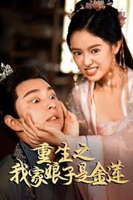 重生之我家娘子是金莲(全集)