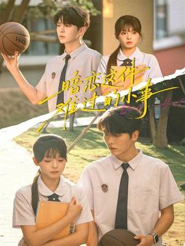 暗恋这件难过的小事(全集)