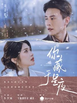 你藏于星夜(全集)