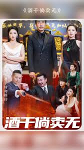 酒干倘卖无(全集)