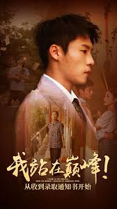 我站在巅峰！从收到录取通知书开始(全集)