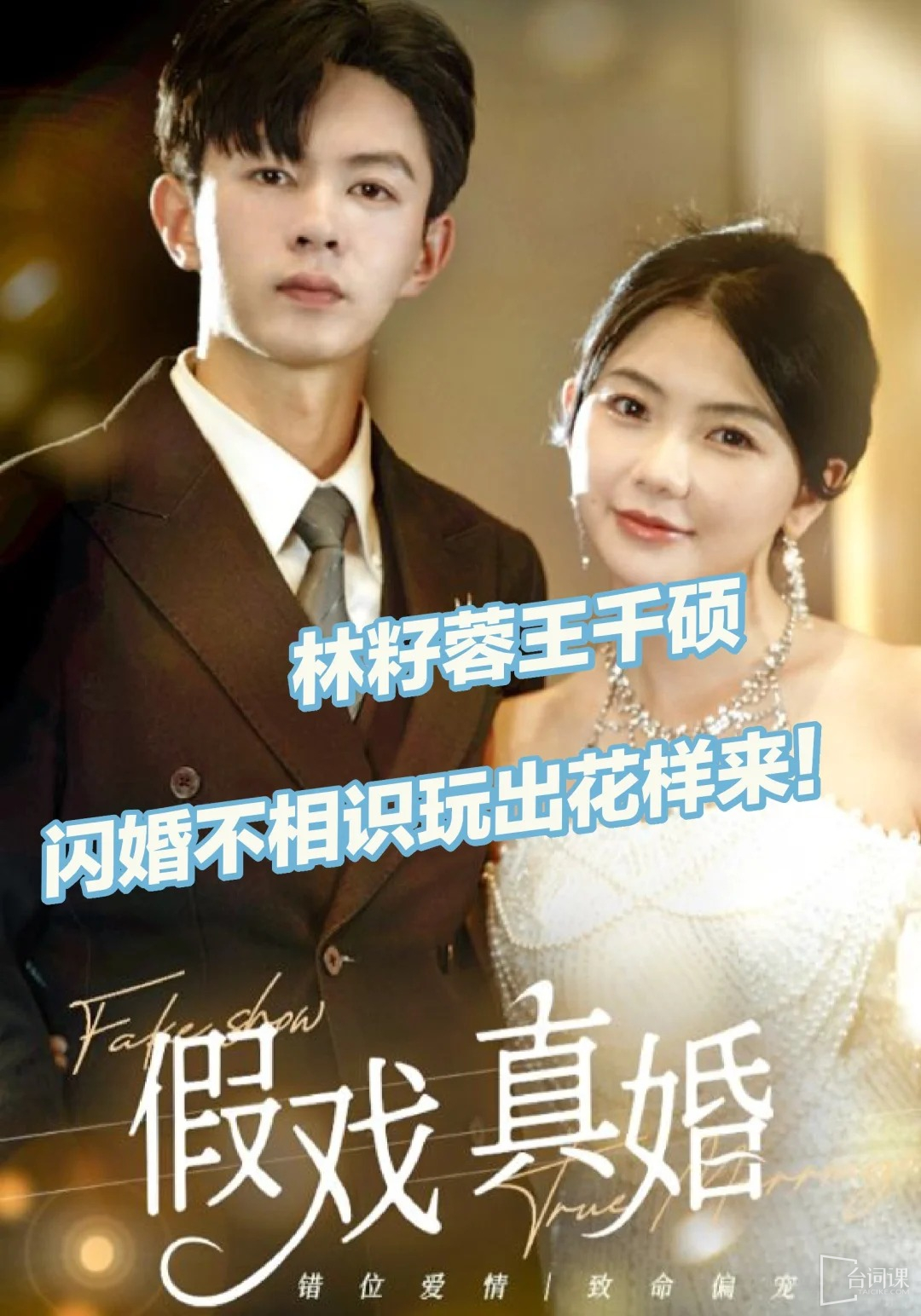 假戏真婚(全集)