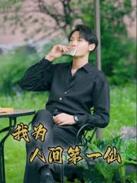 我为人间一仙(全集)