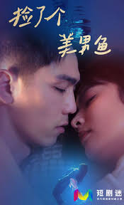 捡了个美男鱼(全集)