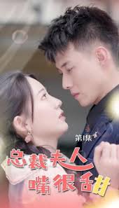 总裁夫人嘴很甜(全集)
