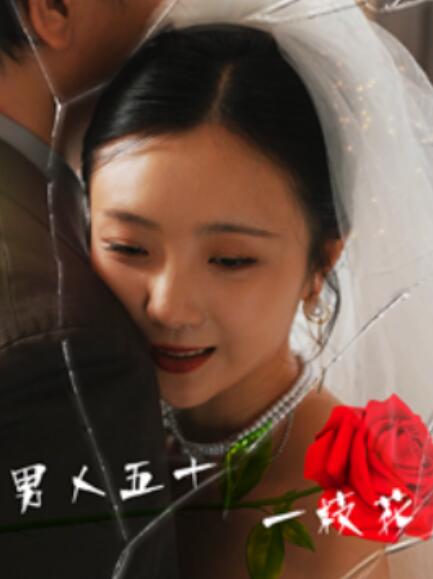 男人五十一枝花(全集)