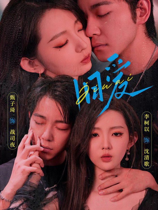 旧爱 甄子琦 李柯以(全集)