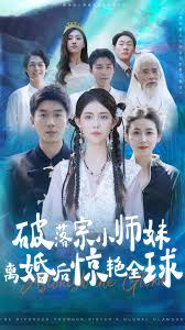 破落宗小师妹离婚后惊艳全球(全集)