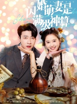 闪婚萌妻是满级神算(全集)