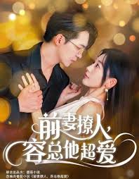前妻撩人，容总他超爱(全集)