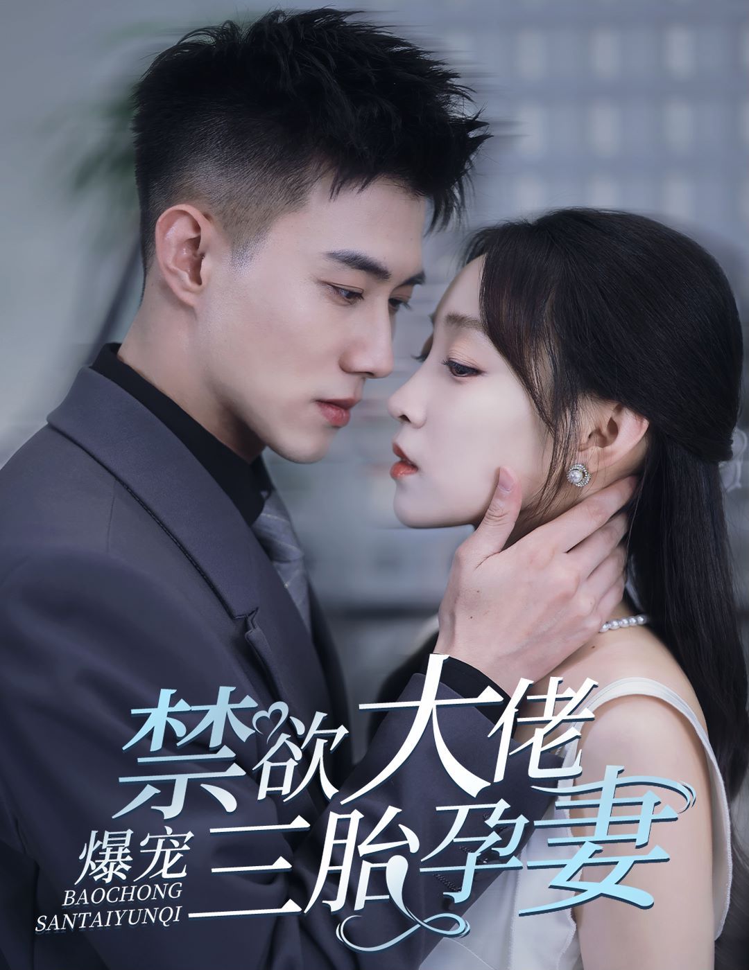 禁欲大佬爆宠三胎孕妻 一孕三宝，绝嗣总裁宠疯了(全集)