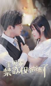 宝贝乖禁欲权爷沦陷了 甜妻入怀权爷求上位(全集)