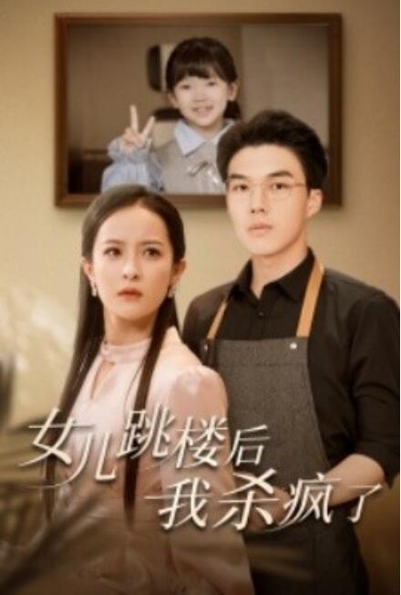 女儿跳楼后，我杀疯了(全集)