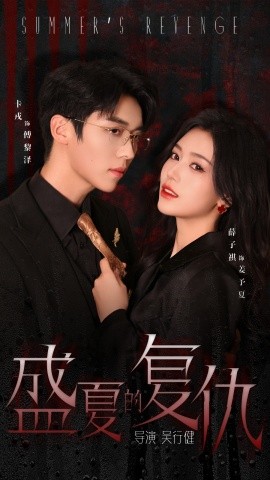 盛夏的复仇(全集)