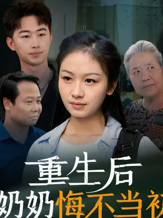 重生后奶奶悔不当初(全集)