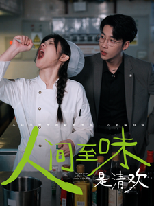 人间至味是清欢(全集)