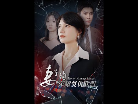 妻子的荣耀复仇联盟(全集)