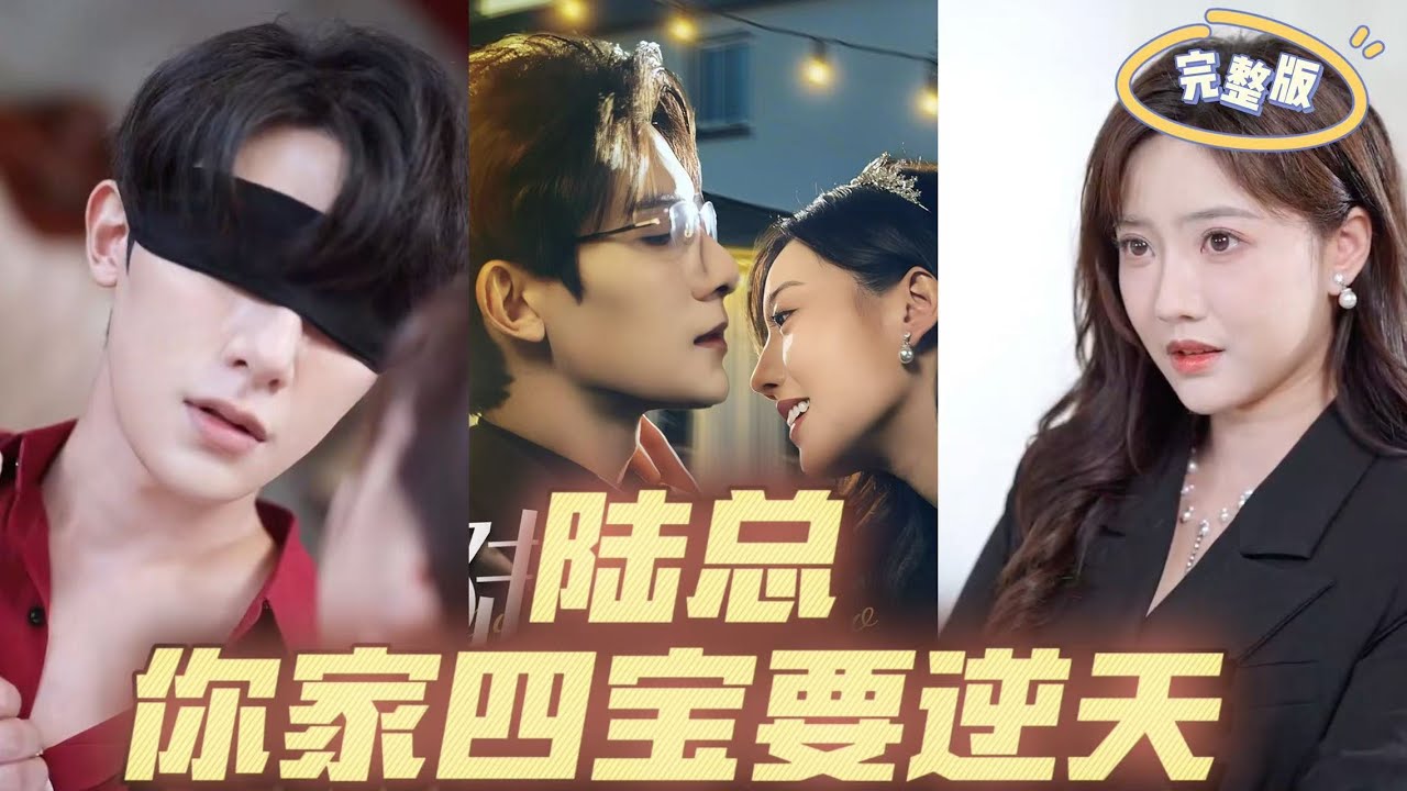 陆总你家四宝要逆天(全集)