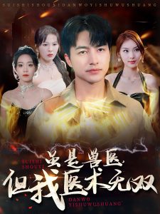 虽是兽医，但我医术无双(全集)