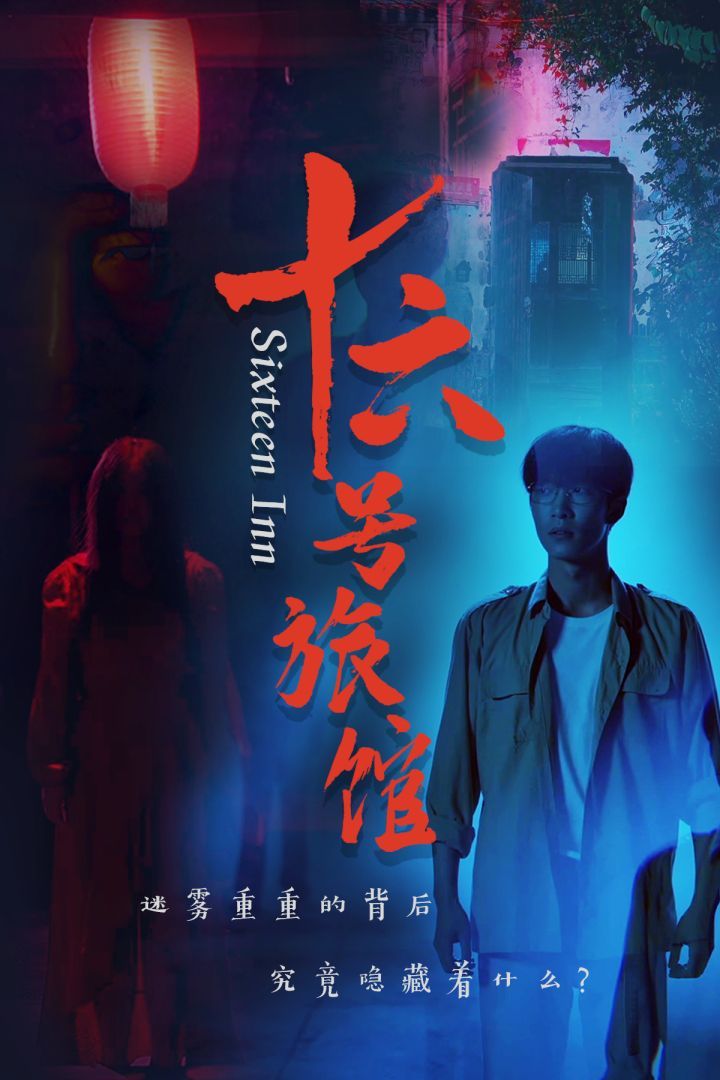 十六号旅馆 十六号客栈(全集)