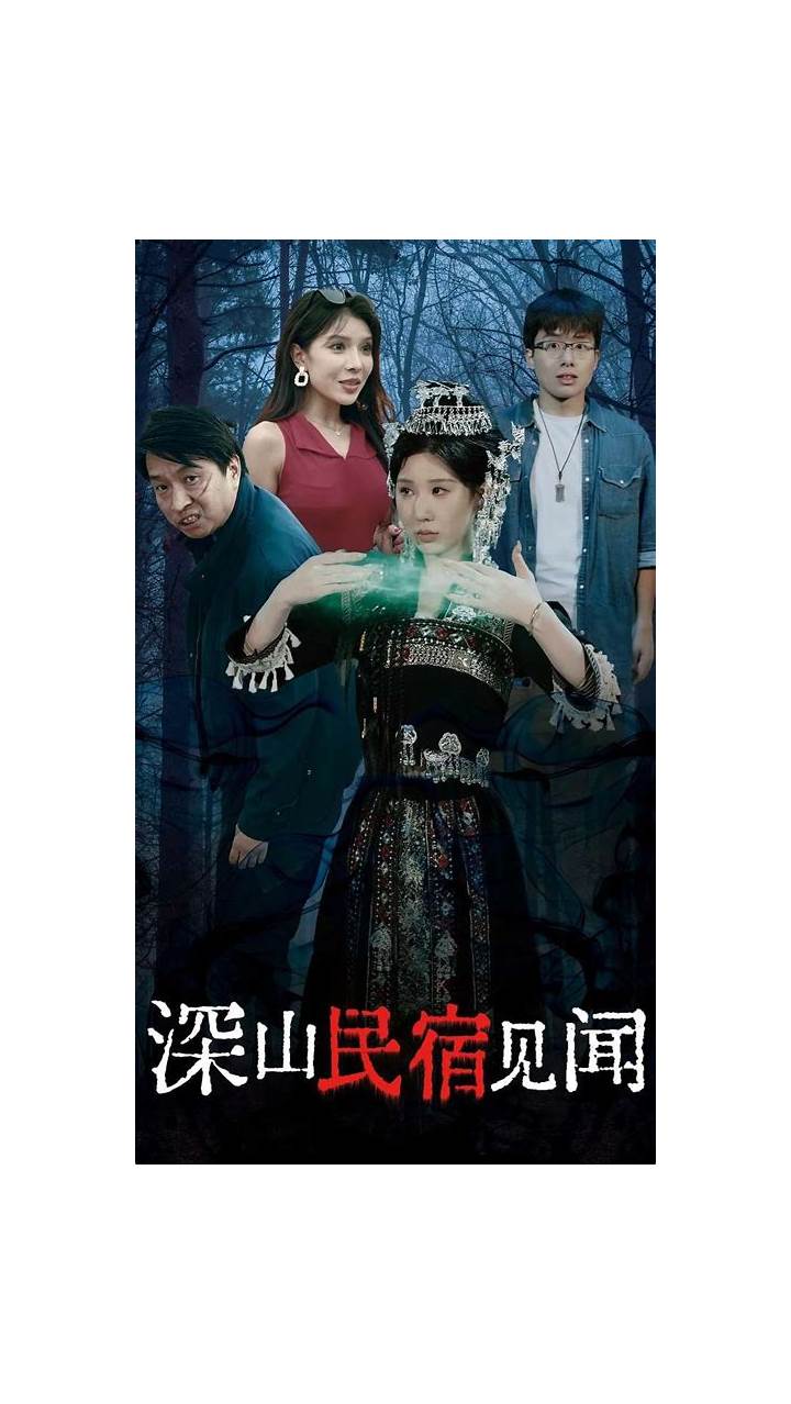 深山民宿见闻(全集)