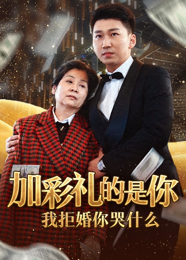加彩礼的是你我拒婚你哭什么(全集)