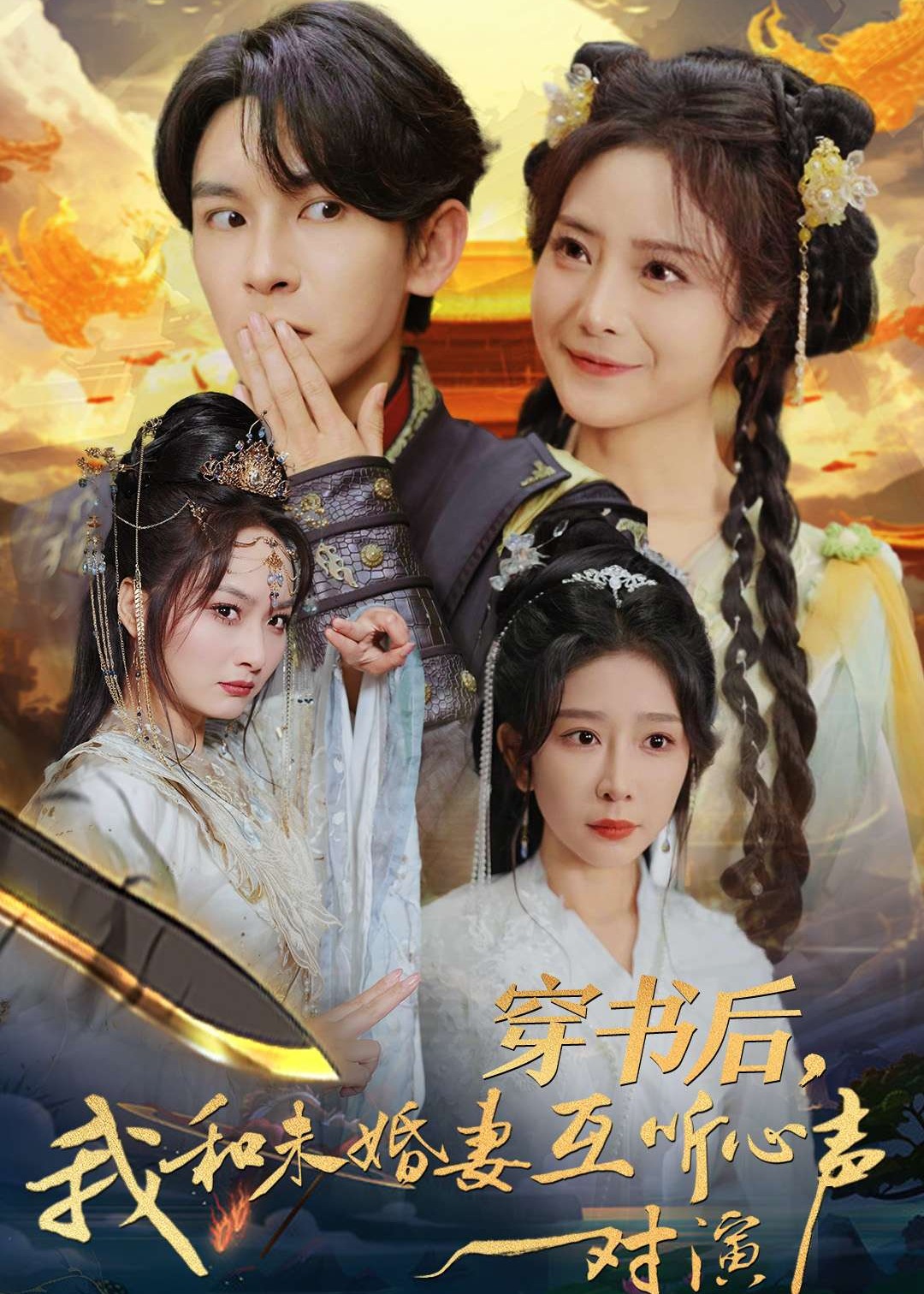 穿书后我和未婚妻互听心声对演(全集)