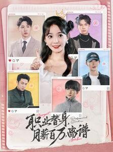 职业替身，月薪百万，离谱(全集)