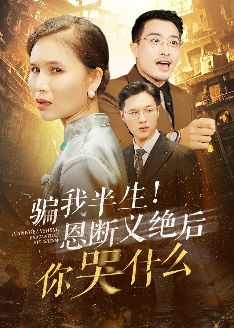 骗我半生恩断义绝后你哭什么(全集)